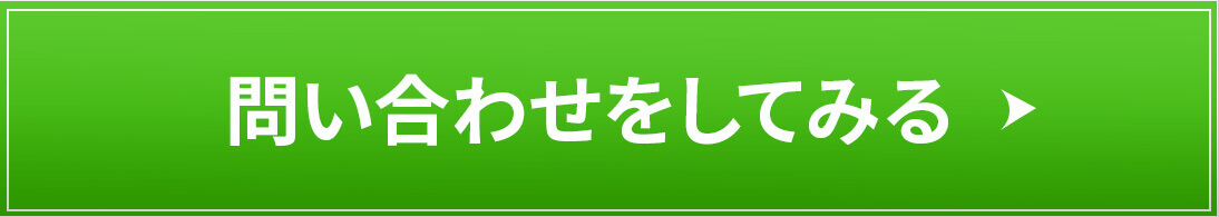 問い合わせ