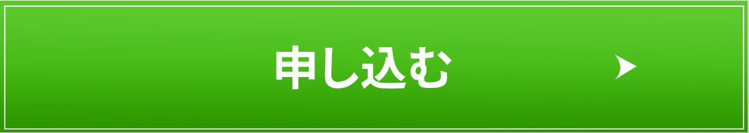 申し込む