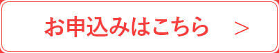お申込み