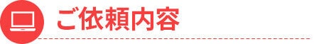 依頼内容