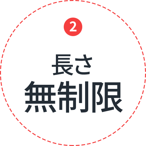 長さ無制限