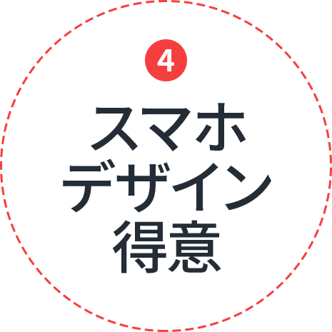 スマホ対応無料