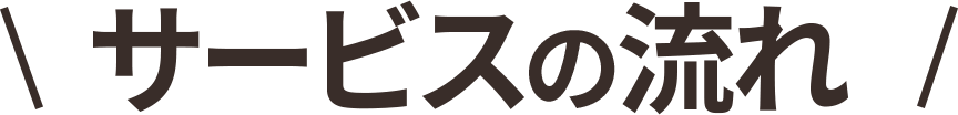 サービスの流れ