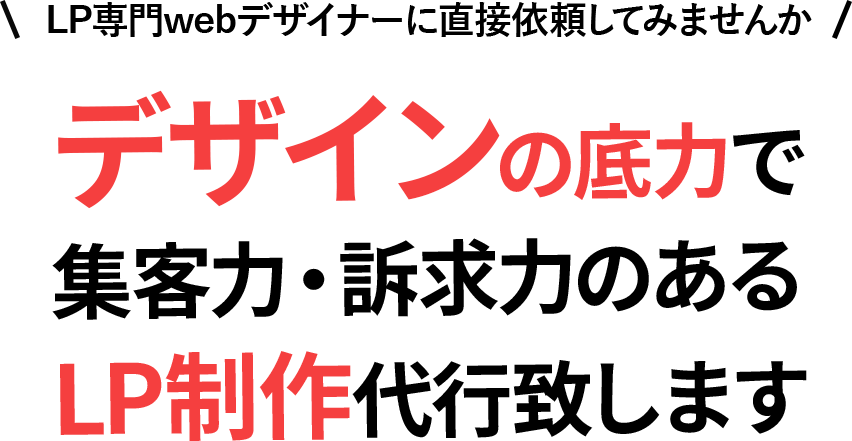 デザインの底力で集客力のあるLP制作代行します